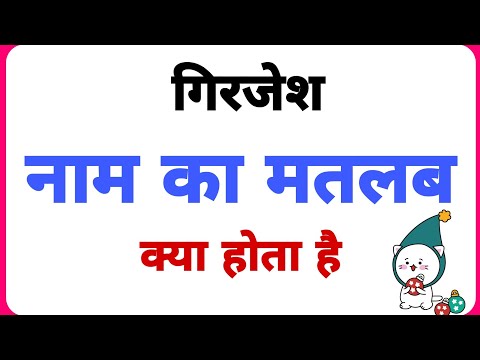 Girjesh name ka arth //Girjesh name ka matalab //Girjesh name ka ladka Kesa hota hai //