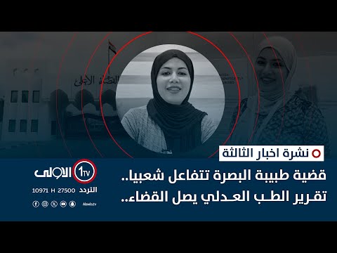 فيديو | قضية طبيبة البصرة تتفاعل شعبيا.. تقرير الطب العدلي يصل القضاء | نشرة اخبار الثالثة