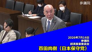 【字幕付き】20260716 参議院 経済産業委員会 10 百田尚樹 日本保守党