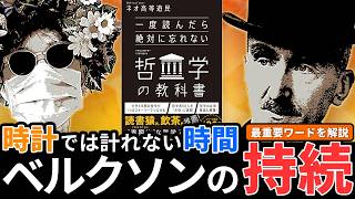 ベルクソンの哲学を解説。持続とは何か