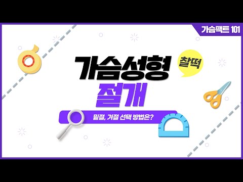 가슴성형, 절개 어디로 하지? ｜가슴성형에 관한 Q&A 모음집 | 윈느성형외과 라벨윈느 유튜브 영상