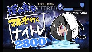 【深度3】深度5って遠いな？【ELDEN RING】【NIGHTREIGN】