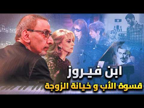 زياد الرحباني | الوجه الآخر لـ إبن فيروز العبقري الحزين