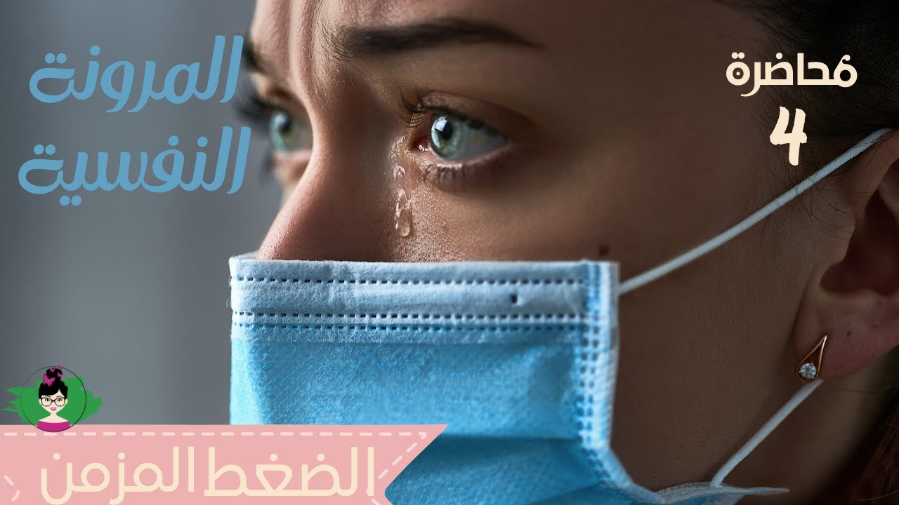 المرونة النفسية (محاضرة رقم٤) : الضغط المزمن | Resilience : Chronic Stress thumbnail