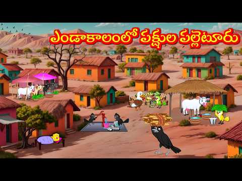 ఎండాకాలంలో పక్షుల పల్లెటూరు - Tuni Picchuka | Chicchu Kaki -Bujji | Lucy | Best Birds Stories