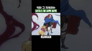 최신화) 악마 그 자체라는 샹크스 형 샴록 능력 #원피스