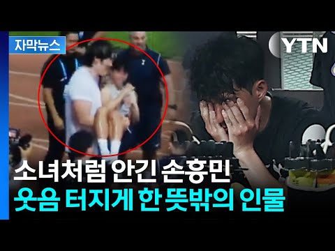 183cm 손흥민을 번쩍...깜짝 등장한 골리앗에 빵 터졌다