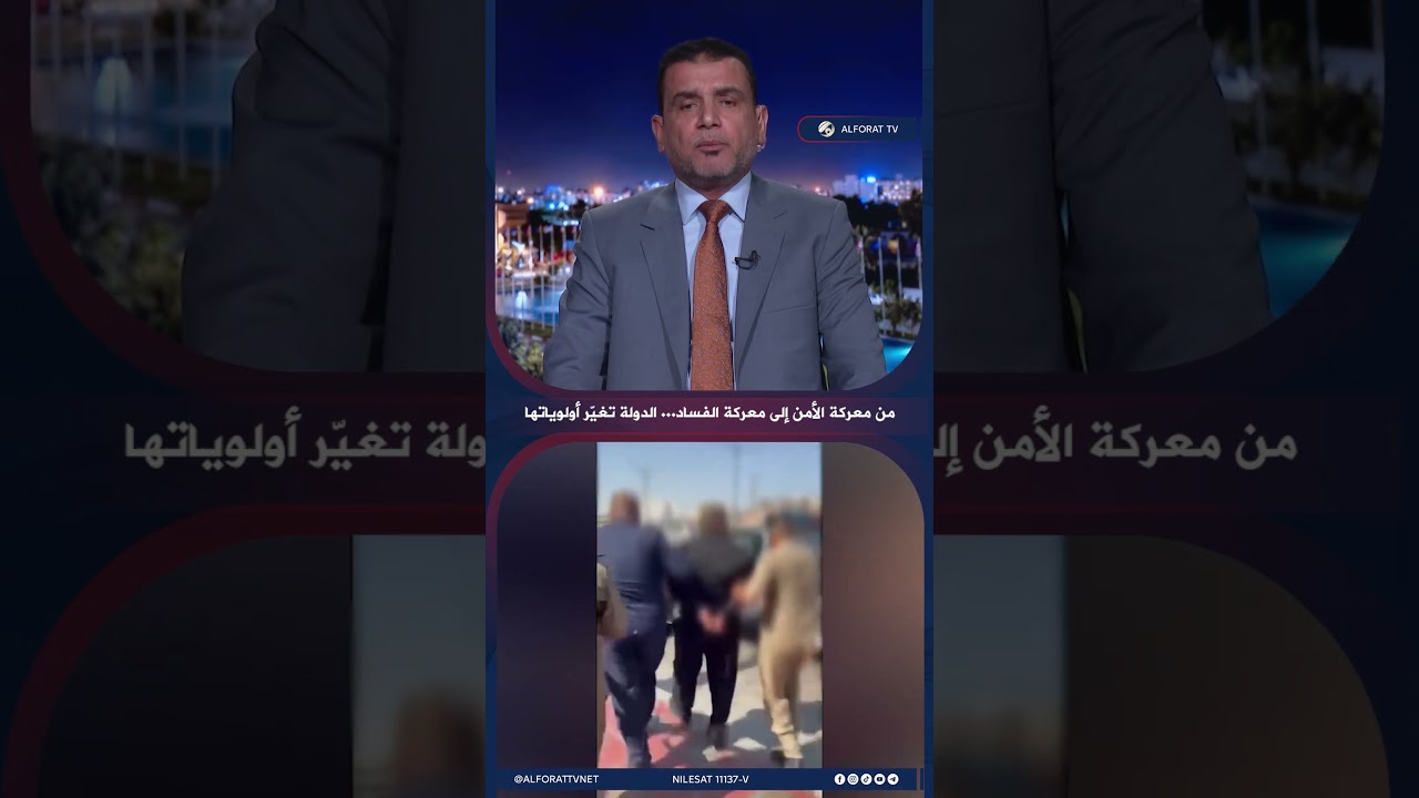 فيديو | من معركة الأمن إلى معركة الفساد .. الدولة تغيّر أولوياتها