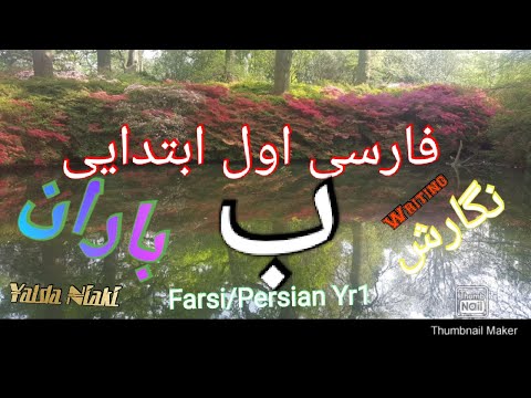 فارسی آموزی اول ابتدایی (نوشتن ب)۵ - Farsi /Persian learning (beginner)5