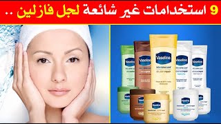 9 استخدامات غير شائعة لجل فازلين .. تعرف عليها 9 استخدامات غير شائعة لجل فازلين .. تعرف عليها