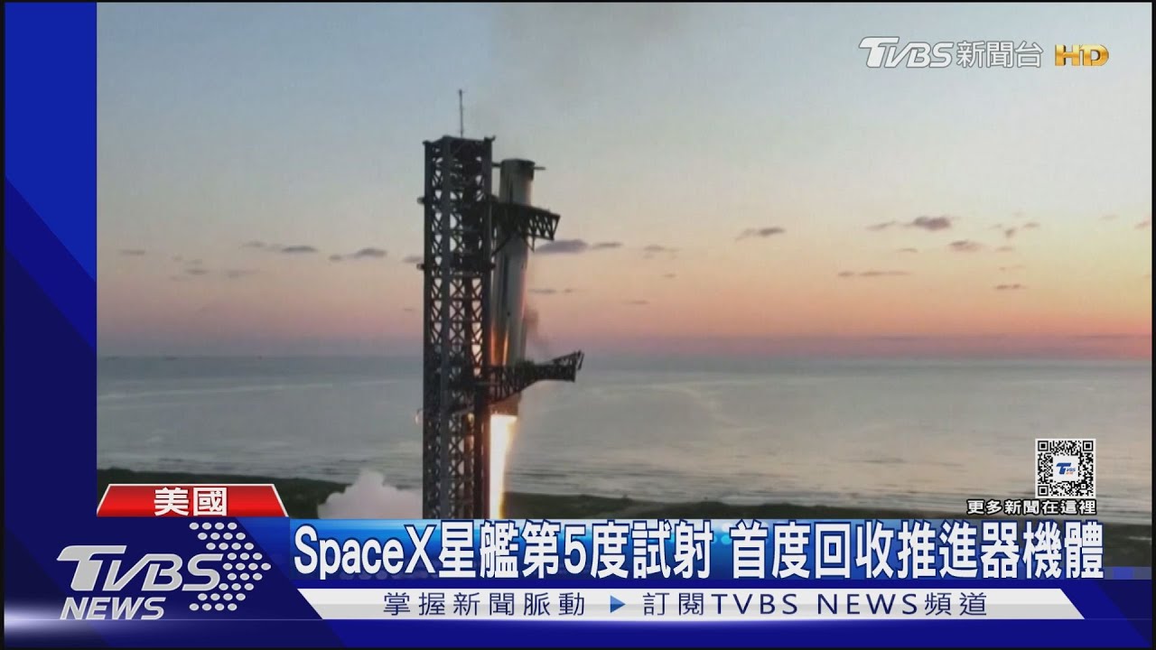 「筷子」夾引擎!SpaceX星艦第5度試射 首度回收推進器