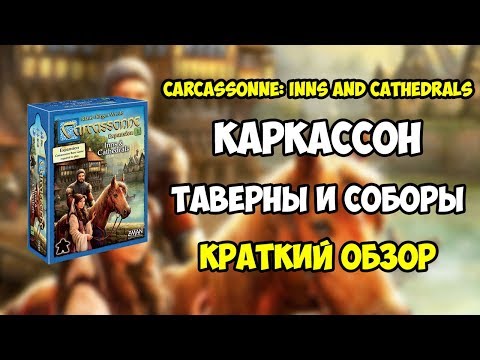 Каркассон. Таверны и Соборы. Обзор за 5 минут. Carcassonne. Inns and Cathedrals. 4K.