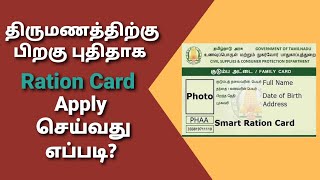 How to Apply New Ration Card After Marriage Online Tamil | குடும்ப அட்டை பெறுவது எப்படி?| Gobi_Muthu