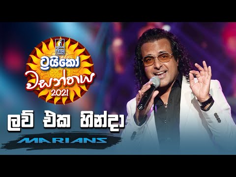 Love Eka Hinda ( ලව් එක හින්දා ) - Trico වසන්තය with MARIANS