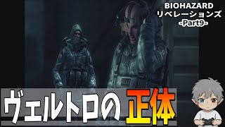 9【バイオハザードリベレーションズ】ヴェルトロの正体