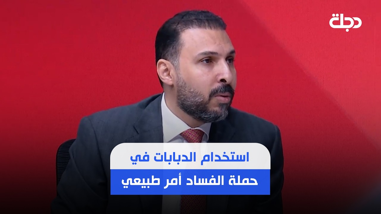 فيديو | الدعمي: هناك من يتباكون على الفاسدين بسبب طريقة اعتقالهم لكنهم تجاهلوا تعرض المتظاهرين للقمع