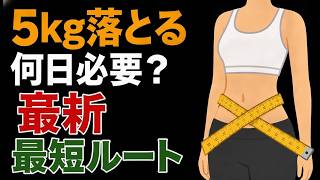 更年期ダイエット！体重別5kg減の最短3法を医師が教える #更年期 #ダイエット #5kg