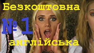 Розмовна англійська по фільмам. Крок 1. Для початківців.