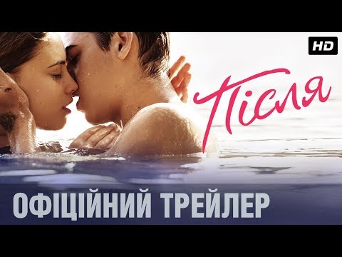 ПІСЛЯ Офіційний тизер (укр.)