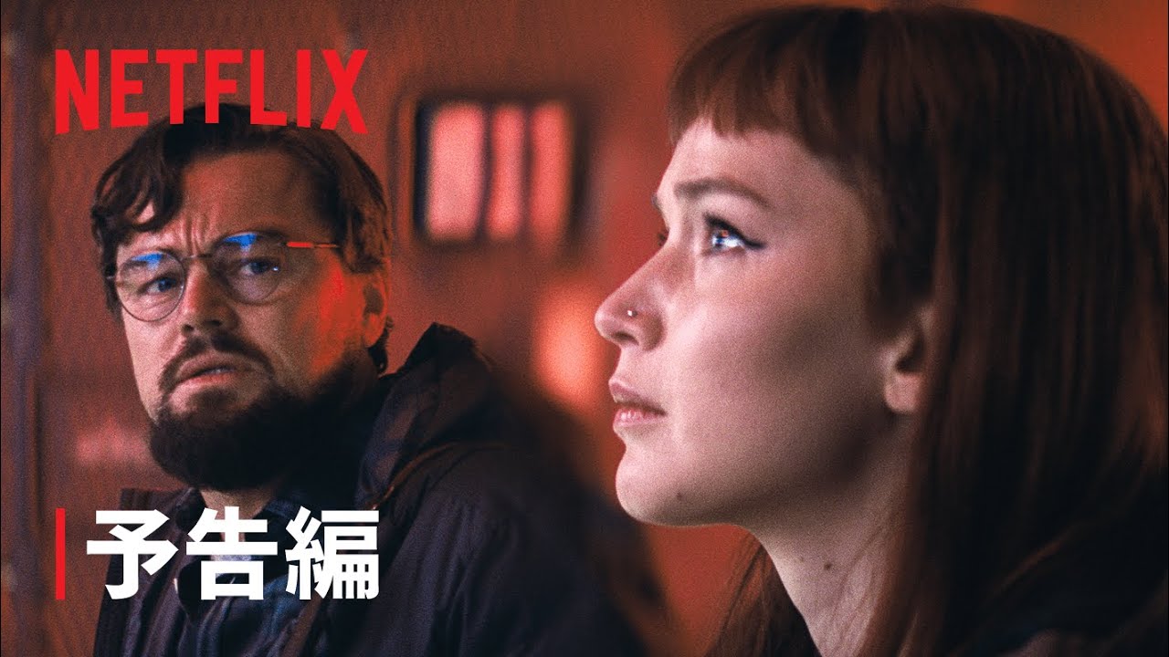 『ドント・ルック・アップ』予告編 - Netflix thumnail
