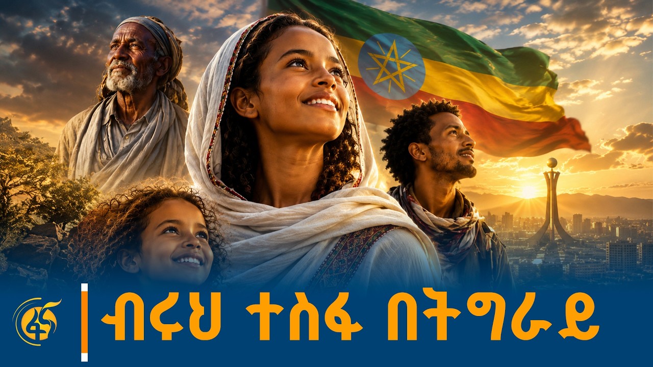ብሩህ ተስፋ በትግራይ