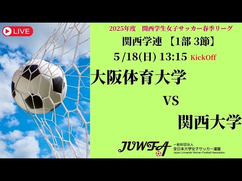 体育学科 一般財団法人 全日本大学女子サッカー連盟チャンネルライブ配信