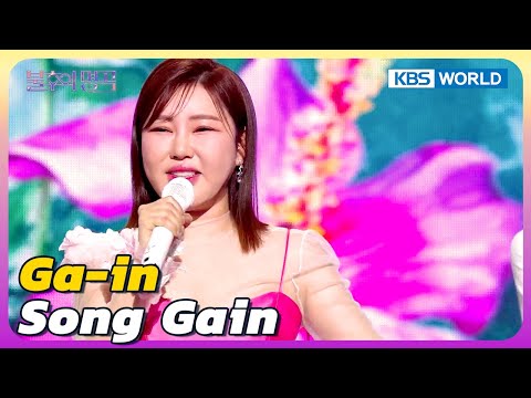 Ga-in - Song Gain [Immortal Songs 2] | KBS WORLD TV 250222