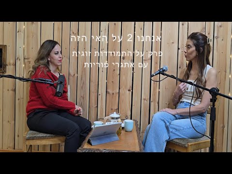 פודקאסט אנחנו 2 על האי הזה - רינת מסעוד