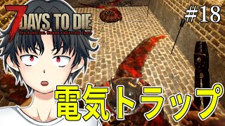 【電気】電流フェンスとブレードトラップで最後の要塞建築【7days to die a20：実況#18】