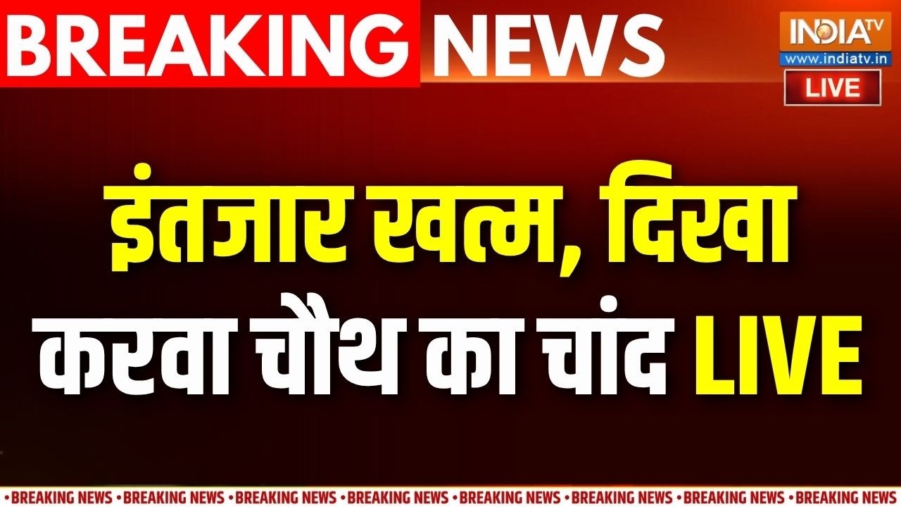 Karwa Chauth 2026 LIVE: इंतजार खत्म, दिखा करवा चौथ का चांद LIVE | Subh Muhurat Today
