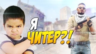 Я ЧИТЕР?! - ТРОЛЛИНГ В CS:GO (ТОМАС БОМБАНУЛ)