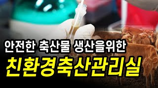 [터치정보農 41편] 친환경축산관리실이 꼭 필요한 이유 (초유은행, 송아지설사병키트,사료성분분석,축사환경측정…