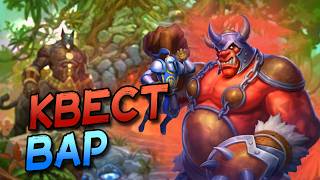 КВЕСТ ОДИН ВОИН - ХОРОШАЯ ДЕКА ПРОТИВ АГРО КОЛОД! │HEARTHSTONE 2026│ ВОЛЬНЫЙ ФОРМАТ! КАТАКЛИЗМ