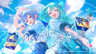 【合唱】自制完整版：初音ミク×星街すいせい ロッテ クーリッシュ・爽 WEBCM「冷 たくて青い: 夏が来た」 