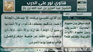 صورة 845 - كيفية الجمع بالآيات مصرحة بدخول الجنة بالعمل وحديث لا يدخل أحد منكم الجنة بعمله- نور على الدرب