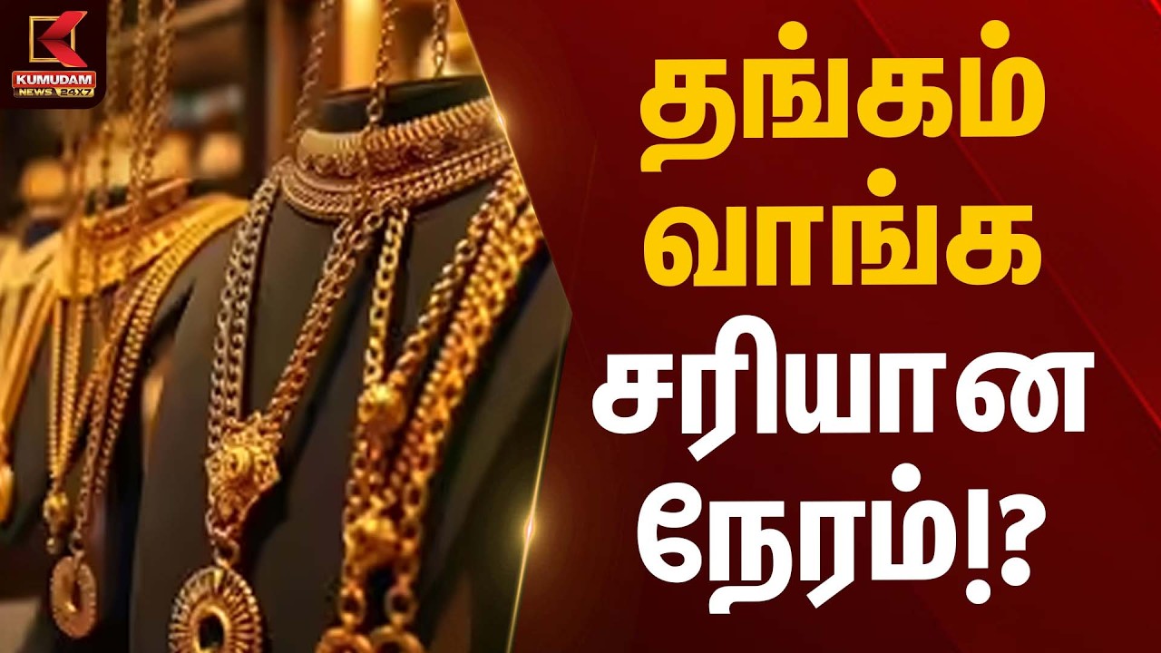 தங்கம் வாங்க சரியான நேரம்!? | Gold Rate Today | Kumudam News