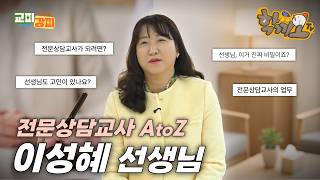 국어 선생님이 19년 차 '전문상담교사'가 된 특별한 이유? 🌱(feat. 강원학생교육원 이야기) | 이성혜 상담 전문선생님 썸네일