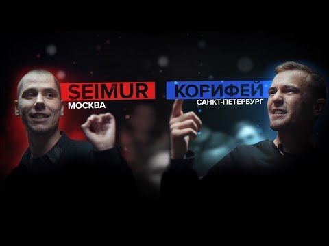 Video thumbnail for 14/01/2018: SEIMUR X КОРИФЕЙ (MAIN EVENT)