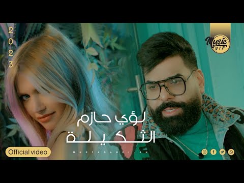 الثكيله لؤي حازم