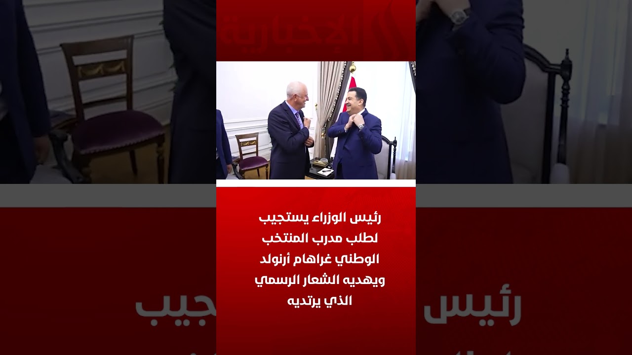 فيديو | رئيس الوزراء يستجيب لطلب مدرب المنتخب الوطني غراهام أرنولد ويهديه الشعار الرسمي الذي يرتديه
