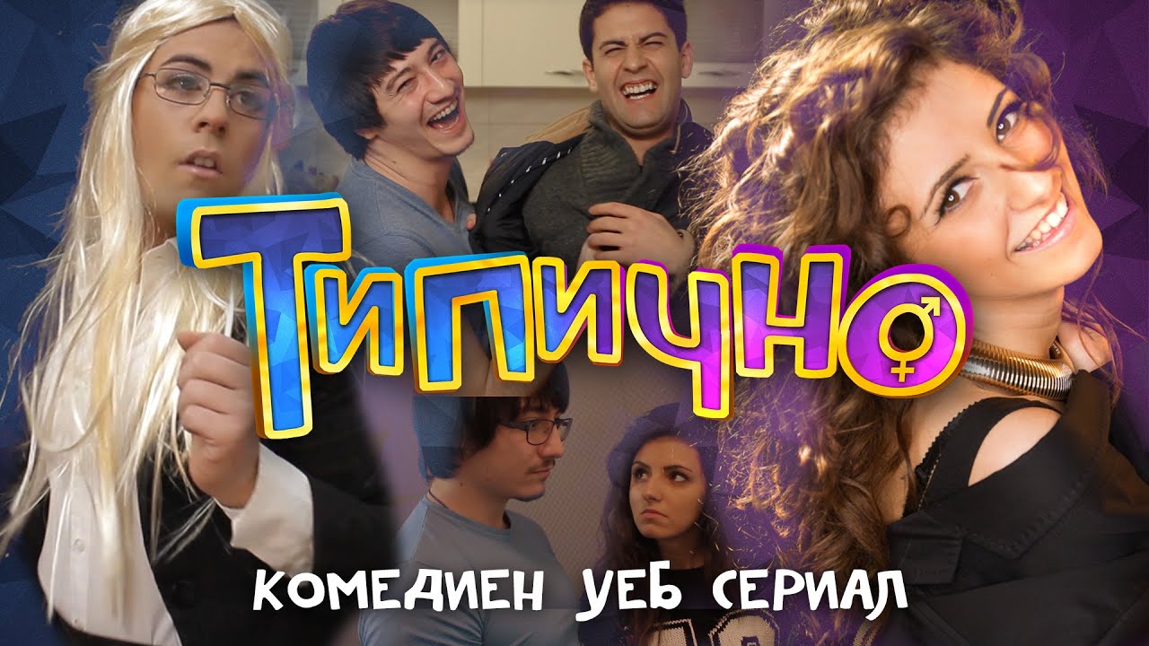 Типично - Българският комедиен уеб сериал