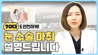 70대도 안전하게! 눈 수술 마취 설명드려요! #눈수술 #마취 #부모님눈건강 #백내장 #녹내장 #황반변성 #…