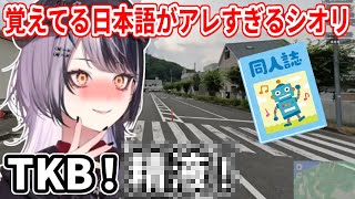 覚えてる日本語が完全に同人誌で覚えたであろうものすぎるシオリン【ホロライブ切り抜き/シオリ・ノヴェラ/Shiori Novella】