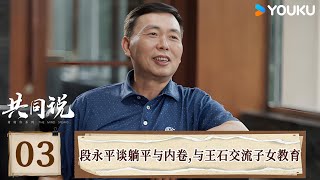 【共同说 第三季】EP03 段永平谈躺平与内卷，与王石交流子女教育 | 田朴珺/段永平/王石 | 优酷纪实人文 YOUKU DOCUMENTARY