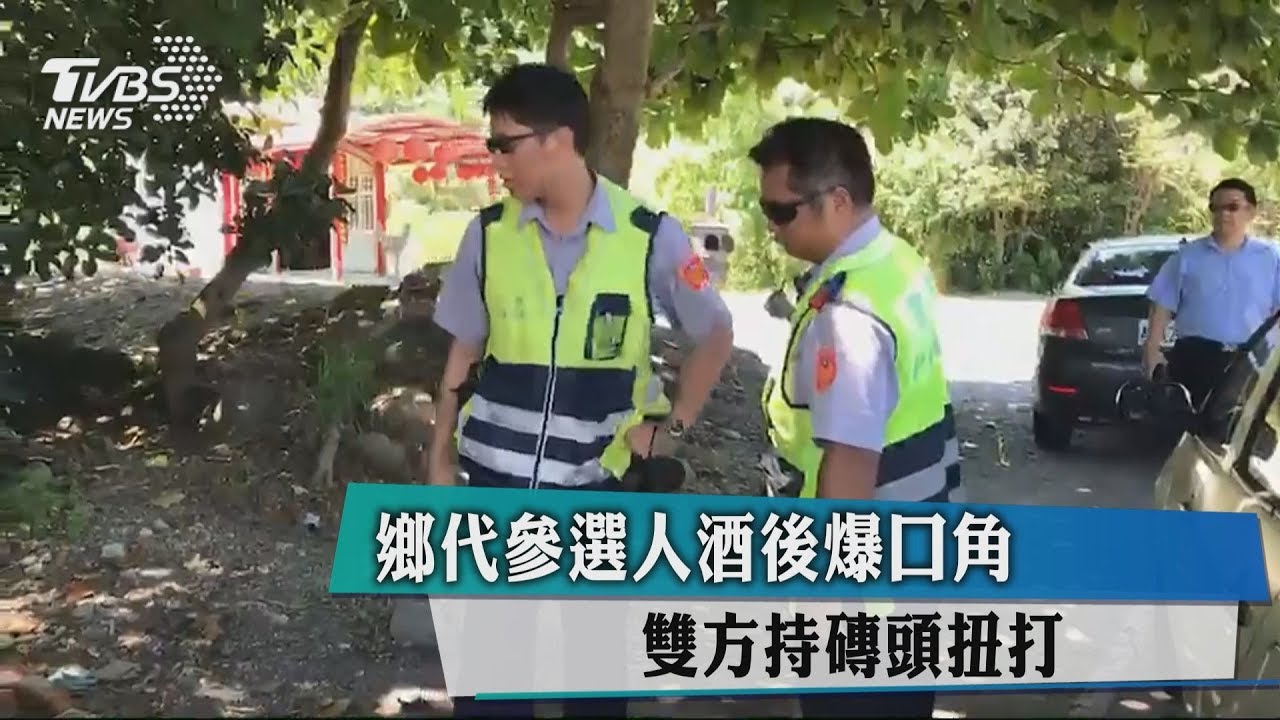 鄉代參選人酒後爆口角　雙方持磚頭扭打