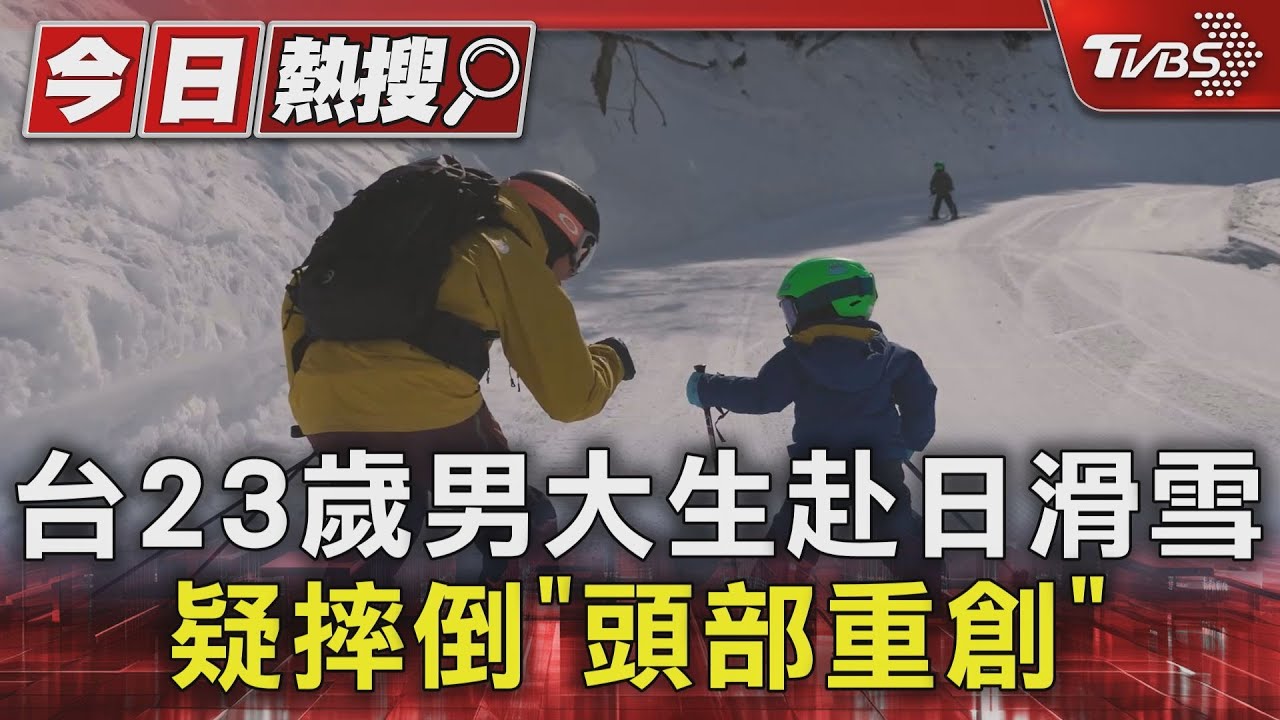 台23歲男大生赴日滑雪 疑摔倒「頭部重創」亡