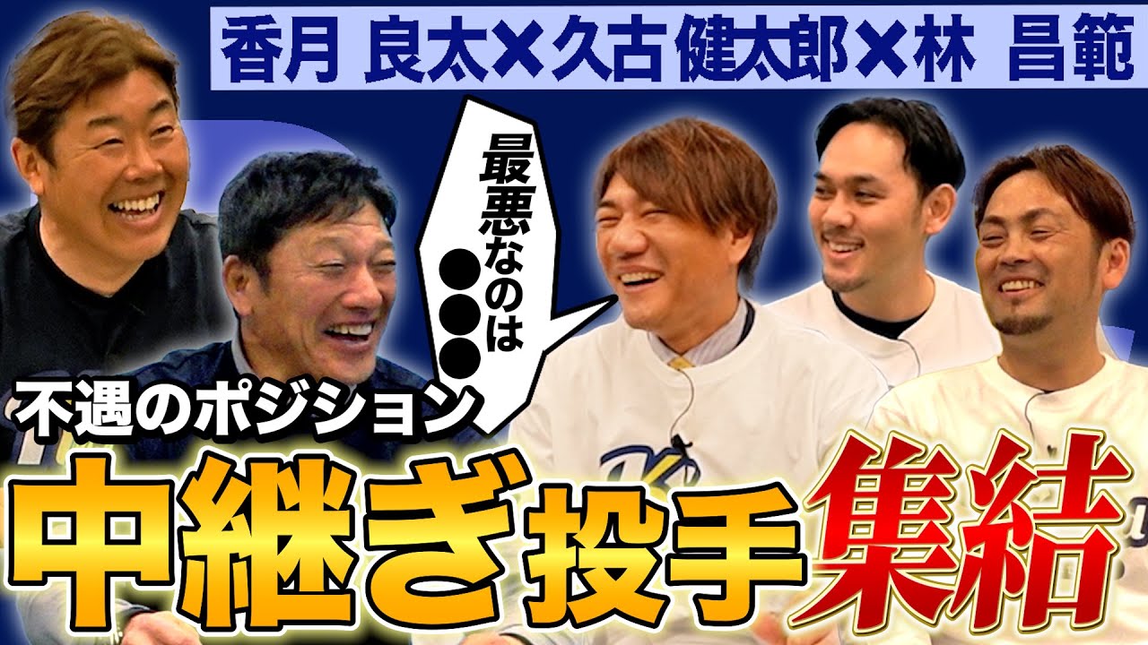 【縁の下の力持ち】チームを支えたリリーフ陣登場！香月&久古&林が語る知られざる舞台裏