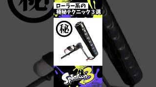 ローラー系の極秘テクニック３選 #スプラトゥーン3 #splatoon3 #スプラ3 #shorts