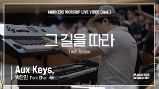 마커스워십 - 그 길을 따라 (Aux Keys / 박찬민 연주) I will follow