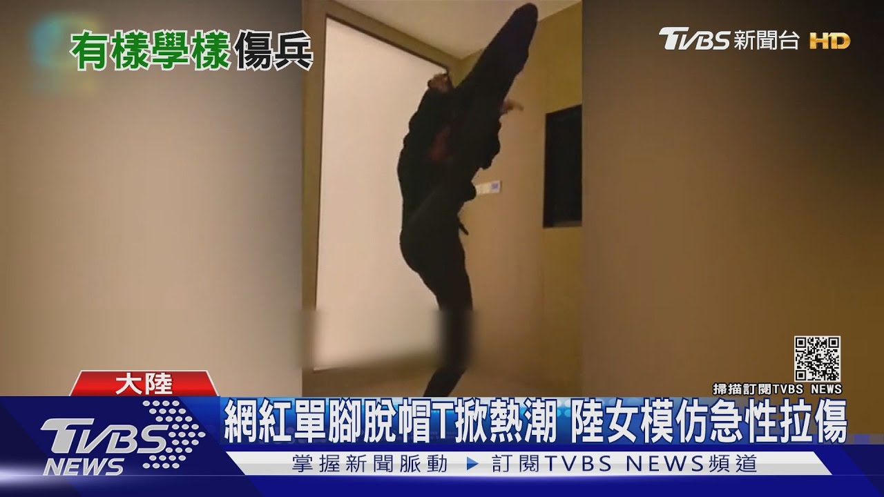 網紅單腳脫帽T掀熱潮 陸女模仿急性拉傷